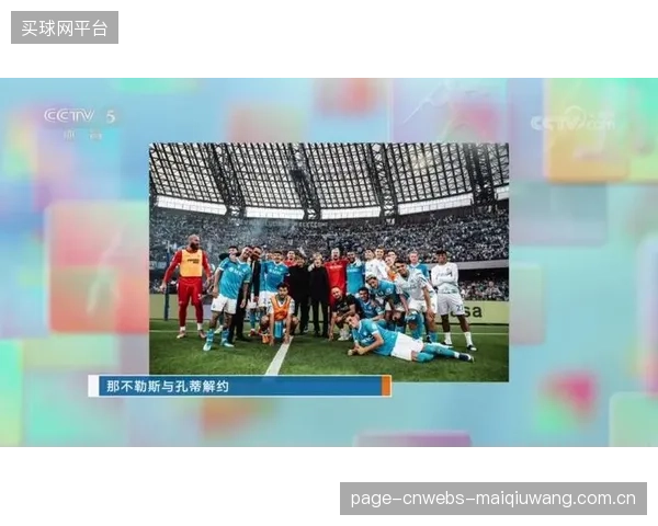 那不勒斯后卫拉赫玛尼凭借统治级的对抗数据，成为孔蒂三中卫体系的关键支点。